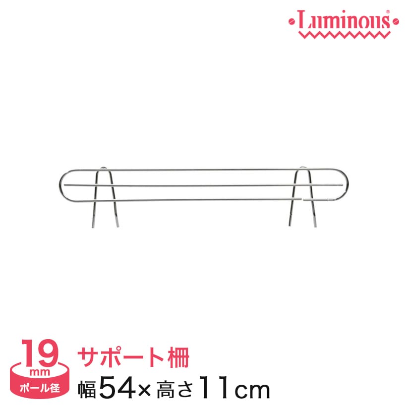 楽天市場 ルミナス スチールラック パーツ 落下防止柵 サポート柵 幅60タイプ用 幅54 設置高さ8 5cm ポール径19mm Iht0060sb フロアーズ