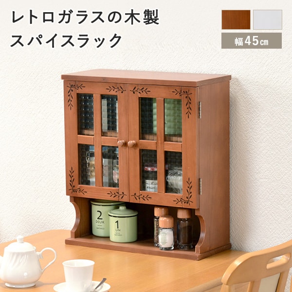 ミニラック キッチン収納 スパイスラック カウンター上収納 幅45 レトロ 送料無料 調味料ラック カントリー ガラス 奥行 キッチン キッチン隙間収納 お洒落 おしゃれ 木製 送料無料 調味料ラック おしゃれ 卓上収納 幅45 奥行19cm ライトブラウン ホワイト 2