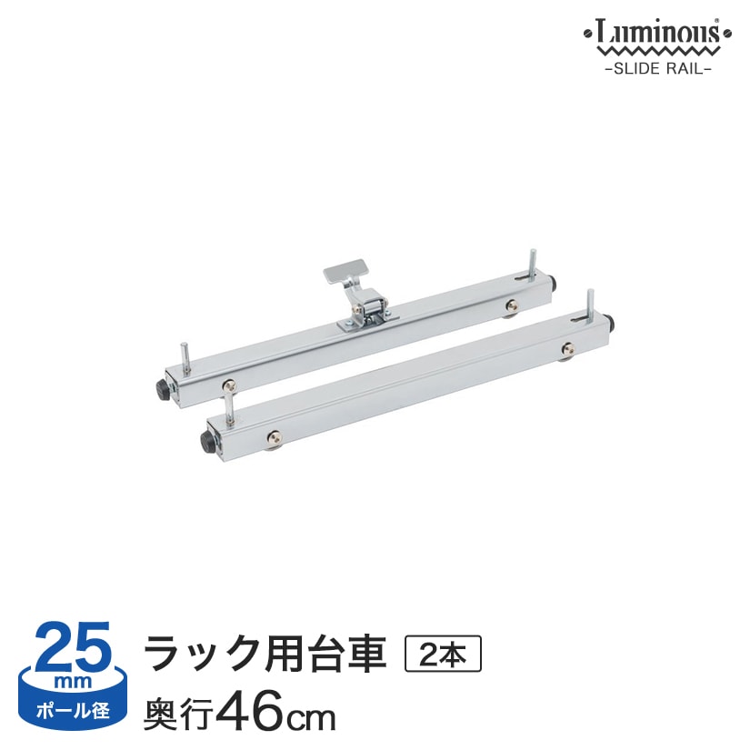 luminous ルミナス 純正品 スライドレールユニット　台車　滑車　4セット ラック用台車 奥行46cm対応 スライドレールユニット ルミナス