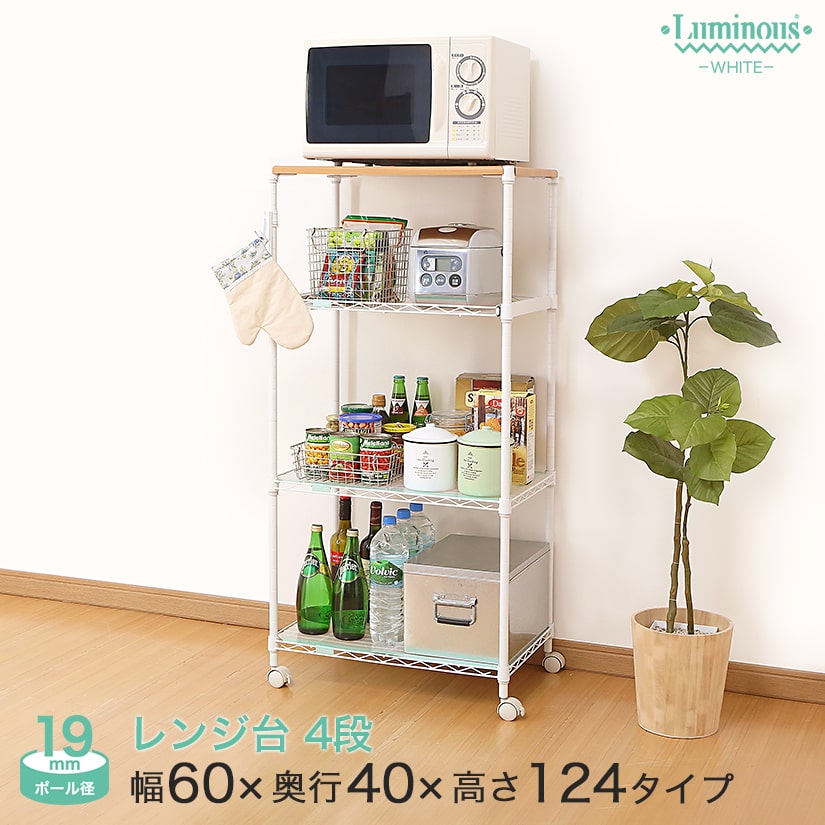 タイムセール 電子レンジ キッチンワゴン キッチンカート キッチン収納 白 ホワイト Luminous メタル製ラック メタル ラック チェスト おしゃれ キャスター付き 廃盤 送料無料 レンジ台 ルミナス スチールラック ラック ルミナスホワイト 幅60 奥行40 高さ124