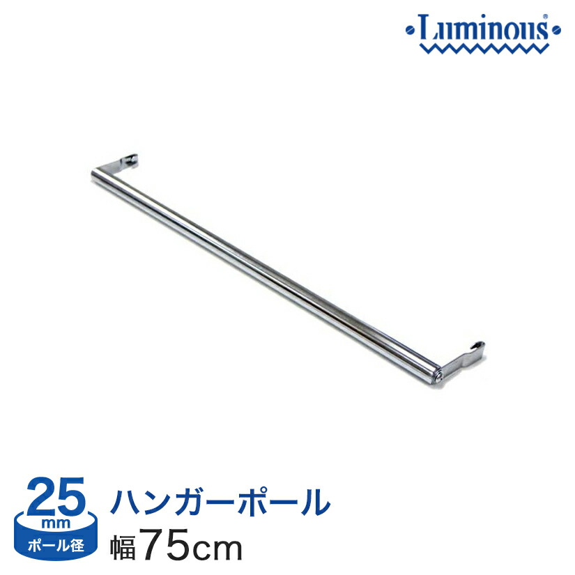 楽天市場】スチールラック ルミナス ラック [25mm] ハンガーポール 幅