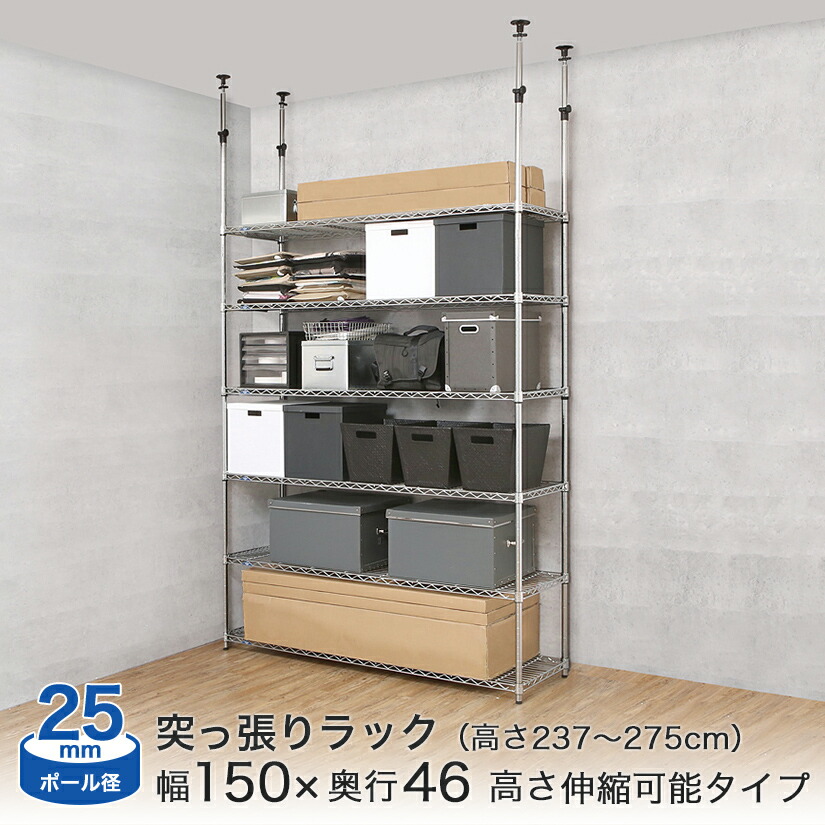 ★ポイント2倍★ 突っ張り ラック スチールラック 突っ張り棚 高さ調節 転倒防止 地震対策 天井 スリム ルミナス メタル製ラック 送料無料 25mm 幅150 奥行46 高さ275 6段 幅157&times;奥行51&times;高さ237～275cm キッチン収納 ワイヤーシェルフ｜フロアーズ