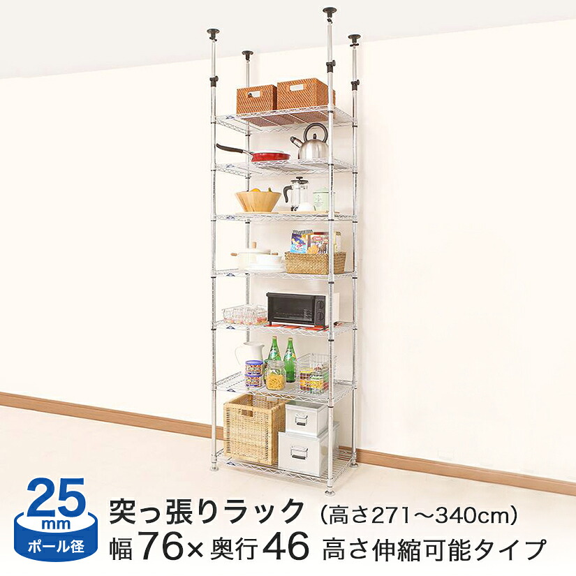 ★ポイント2倍★ 突っ張りラック ルミナス スチールラック 幅76 奥行46 高さ271-340cm 7段 ラック 収納 棚 ポール径25mm｜フロアーズ
