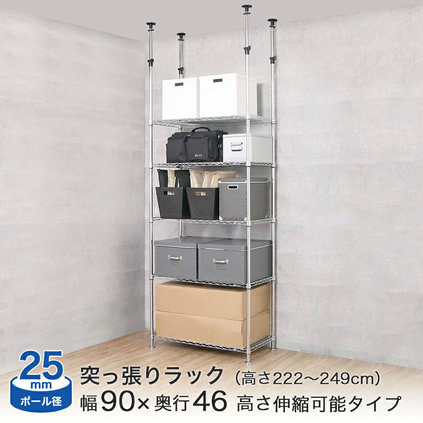 突っ張りラック ルミナス スチールラック ラック 収納 棚 幅90 奥行46 高さ222?249cm 5段 ポール径25mm