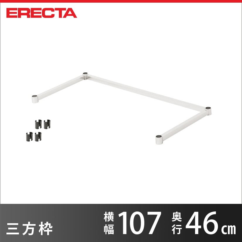 【受注生産】 三方枠 エレクター ERECTA 幅107cmx奥行46cm用 業務用|フロアーズ