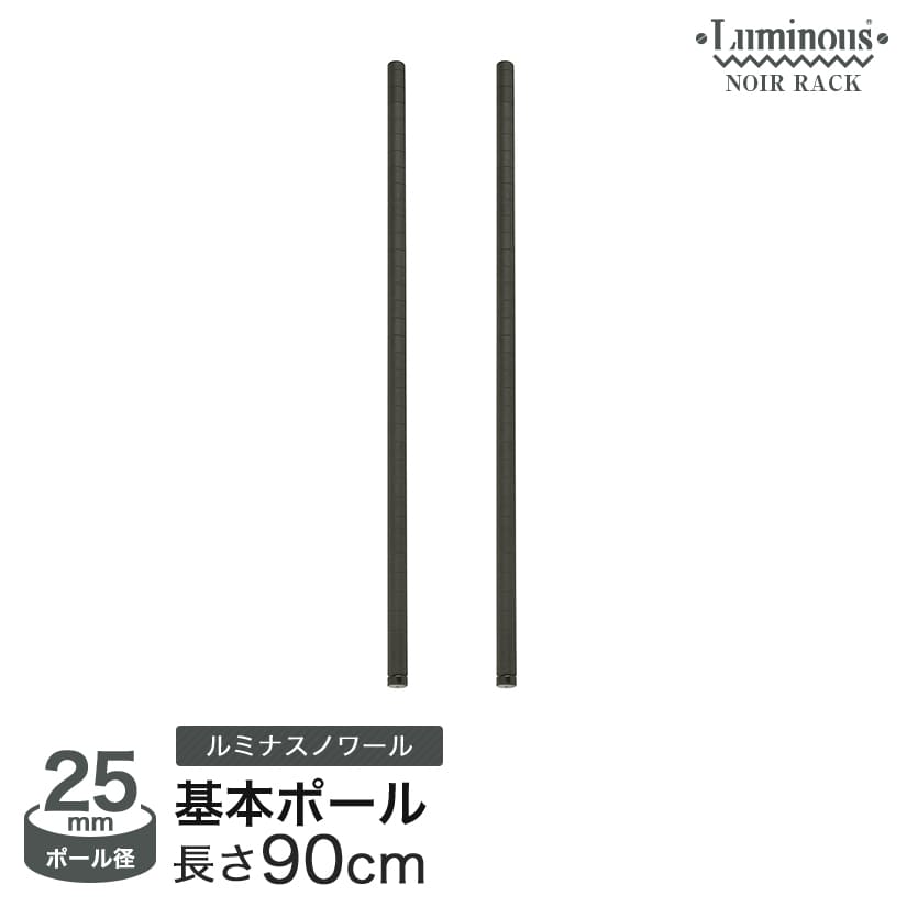 ルミナス スチールラック ラック ノワール パーツ ポール 長さ90cm 2本セット Nop 090sl ポール径25mm Selviorganicstore Com