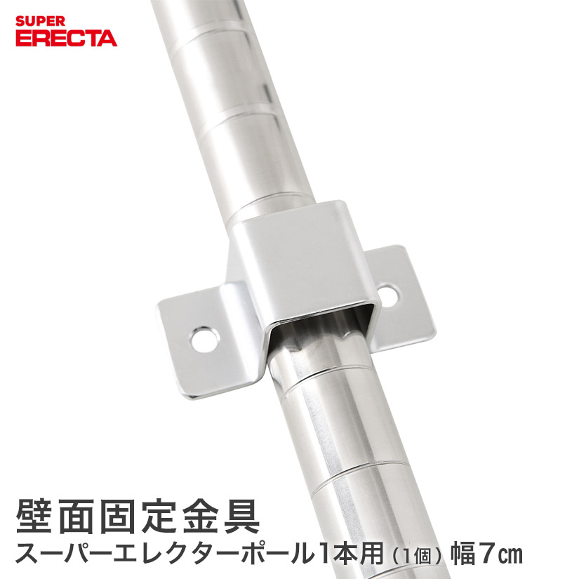 楽天市場】☆スーパーSALE☆P10倍☆ ERECTA 壁面固定金具 エレクター
