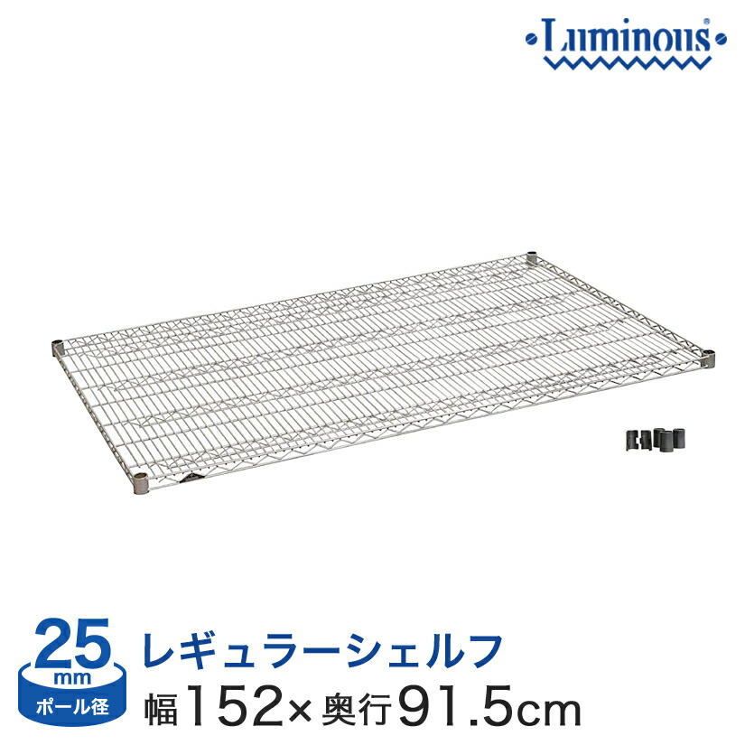 【留め具付き】ルミナスラック レギュラー 150 x 60cm 棚板 2枚 楽天市場】スチールラック ルミナス ラック 送料無料 [25mm] シェルフ