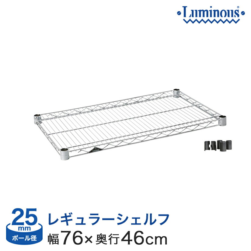 楽天市場】ルミナス パーツ [25mm] [スリーブ付] スチール棚 ハーフ