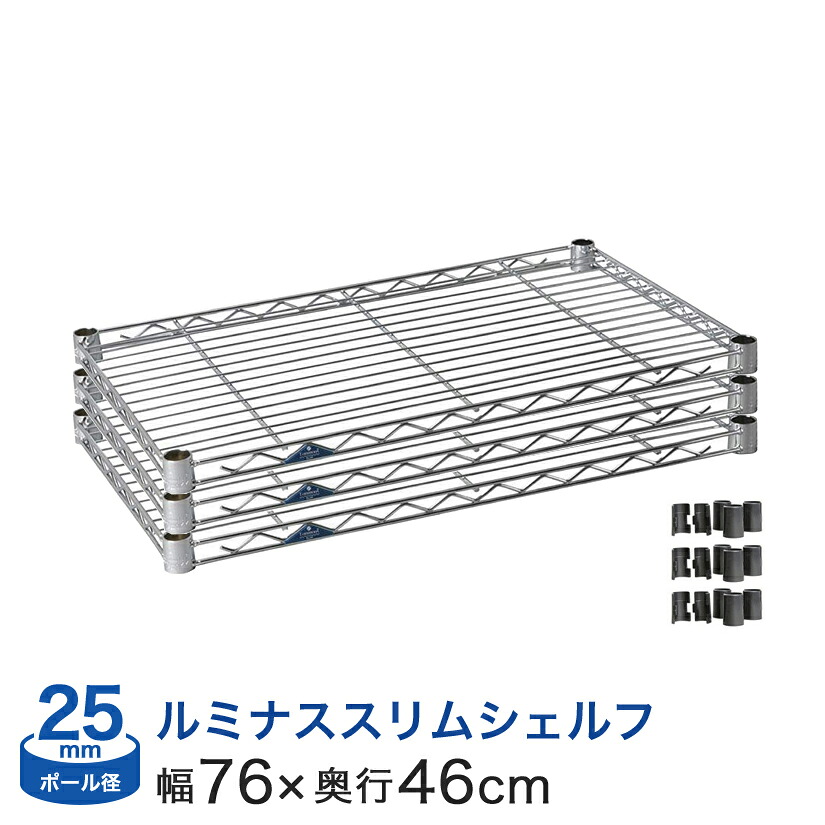 棚 ラック スチールラック パーツ 頑丈 ルミナス 収納棚 メタル ラック シェルフ ルミナススリム シェルフ ポール径25mm [スリーブ付き] 幅76&times;奥46タイプ SM7645N-3｜フロアーズ