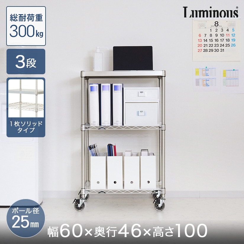 Luminous スチールシェルフ 本棚 ラック カラーボックス 棚 収納家具 ルミナス メッシュラック 防サビ 水回り 銀 収納家具 シルバーラック 奥行45 キャスター付き ポイント5倍 8 11 1 59まで 送料無料 防錆 スチールラック ルミナス プレミアムライン ラック 1枚