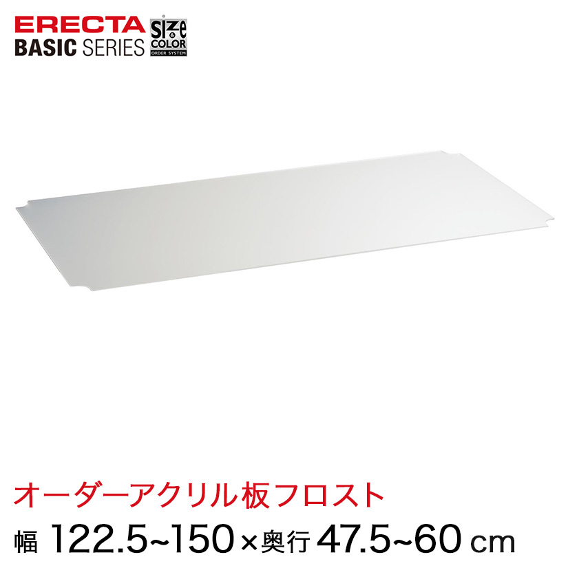 【受注生産】 スチールラック 棚 ラック 業務用 頑丈 メタル ラック シェルフ エレクター ベーシック ワイヤーシェルフ サイズ&カラーオーダーアクリル板フロスト 幅122.5~150×奥行47.5~60cmシェルフ用 1枚 BSOA-W1225D0475|フロアーズ