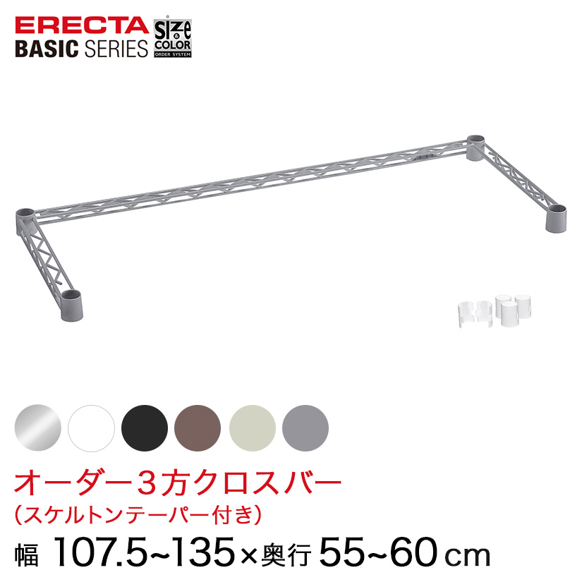 【受注生産】 スチールラック 棚 ラック 業務用 頑丈 メタル ラック シェルフ エレクター ベーシック ワイヤーシェルフ サイズ＆カラーオーダー３方クロスバー 幅57.5～135×奥行55～60cm 1本 6色 BSOC-W575D0550