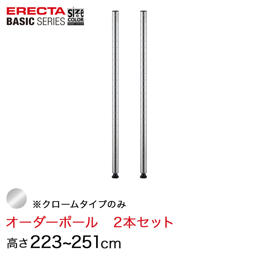 【受注生産】 スチールラック 棚 ラック 業務用 頑丈 メタル ラック シェルフ エレクター ベーシック ワイヤーシェルフ サイズ＆カラーオーダーポール高さ223～251cm 2本 6色 BSOP-H2230