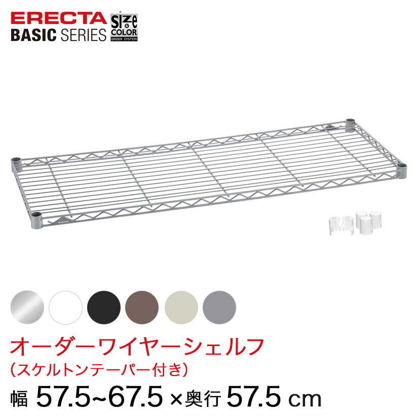 【受注生産】 スチールラック 棚 ラック 業務用 頑丈 メタル ラック シェルフ エレクター ベーシック ワイヤーシェルフ サイズ＆カラーオーダーワイヤーシェルフ 幅57.5～67.5×奥行57.5cm 1枚 6色 BSOS-W0575D0575