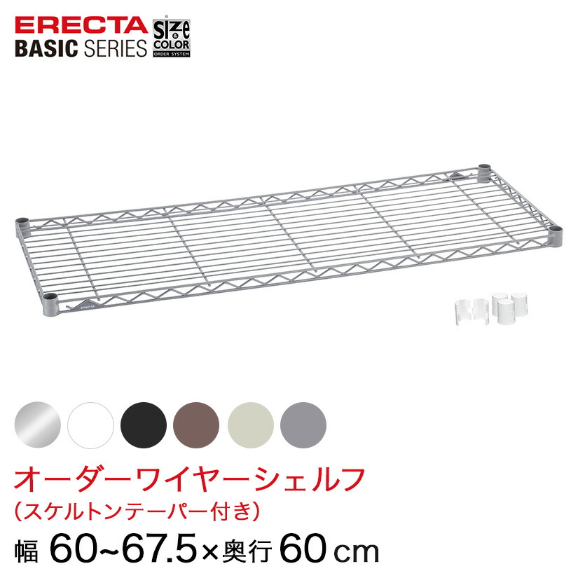 【受注生産】 スチールラック 棚 ラック 業務用 頑丈 メタル ラック シェルフ エレクター ベーシック ワイヤーシェルフ サイズ＆カラーオーダーワイヤーシェルフ 幅60～67.5×奥行60cm 1枚 6色 BSOS-W0600D0600