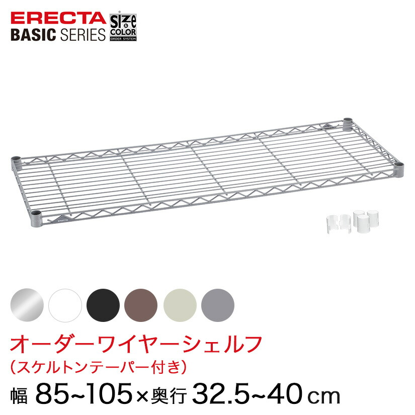 【受注生産】 スチールラック 棚 ラック 業務用 頑丈 メタル ラック シェルフ エレクター ベーシック ワイヤーシェルフ サイズ＆カラーオーダーワイヤーシェルフ 幅85～55×奥行32.5～40cm 1枚 6色 BSOS-W0850D0325