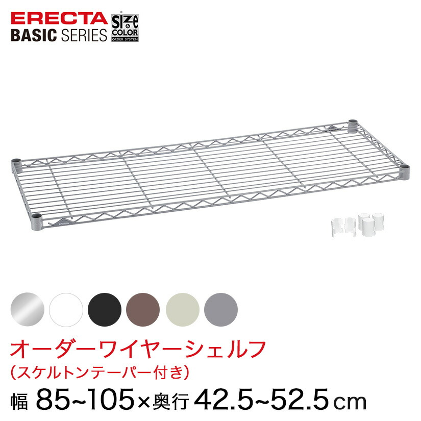 【受注生産】 スチールラック 棚 ラック 業務用 頑丈 メタル ラック シェルフ エレクター ベーシック ワイヤーシェルフ サイズ＆カラーオーダーワイヤーシェルフ 幅85～55×奥行42.5～52.5cm 1枚 6色 BSOS-W0850D0425