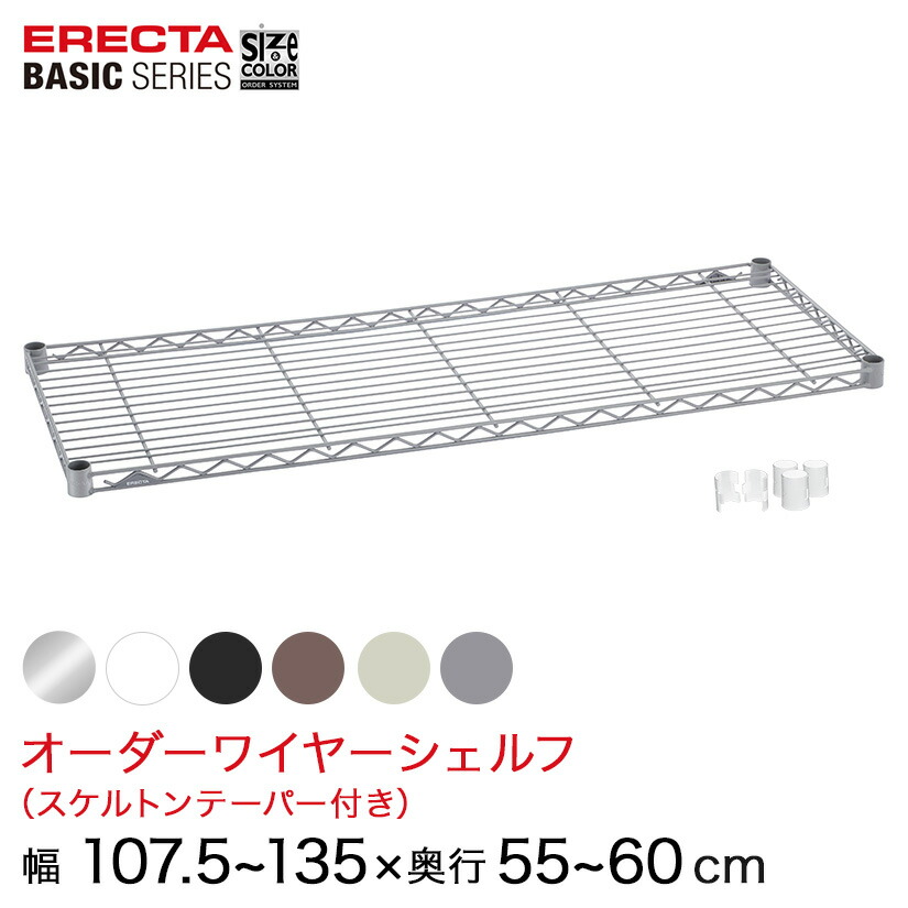 【受注生産】 スチールラック 棚 ラック 業務用 頑丈 メタル ラック シェルフ エレクター ベーシック ワイヤーシェルフ サイズ＆カラーオーダーワイヤーシェルフ 幅57.5～135&times;奥行55～60cm 1枚 6色 BSOS-W575D0550｜フロアーズ