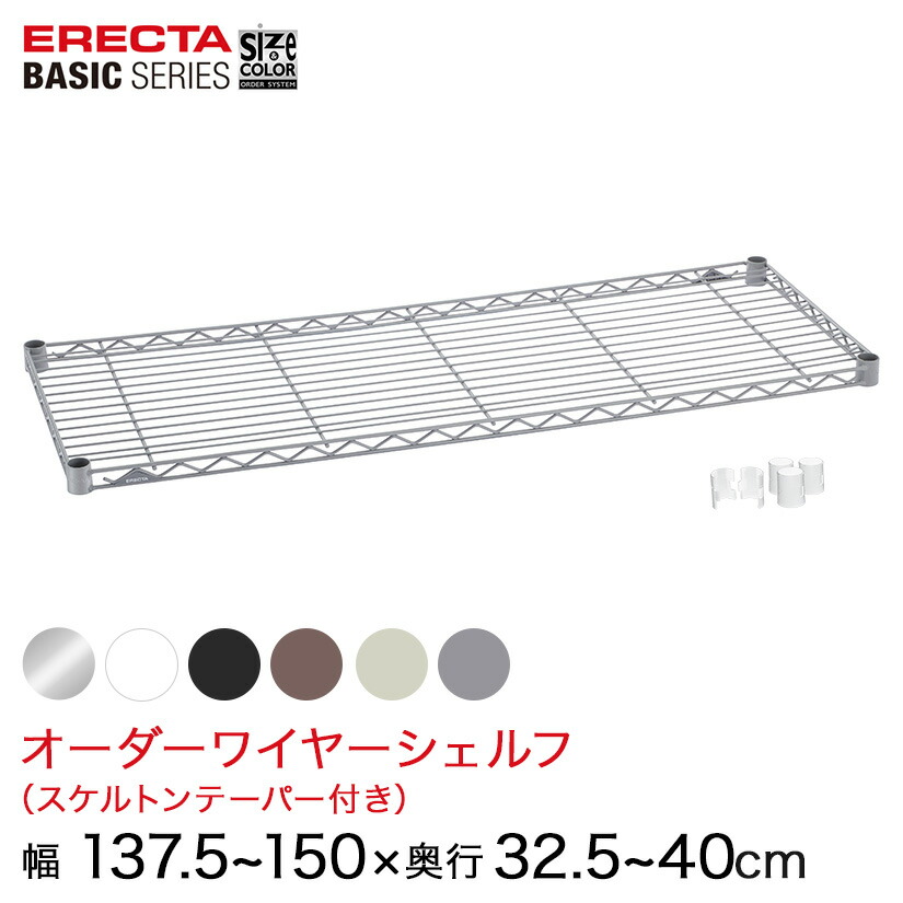 【受注生産】 スチールラック 棚 ラック 業務用 頑丈 メタル ラック シェルフ エレクター ベーシック ワイヤーシェルフ サイズ＆カラーオーダーワイヤーシェルフ 幅137.5～150×奥行32.5～40cm 1枚 6色 BSOS-W1375D0325