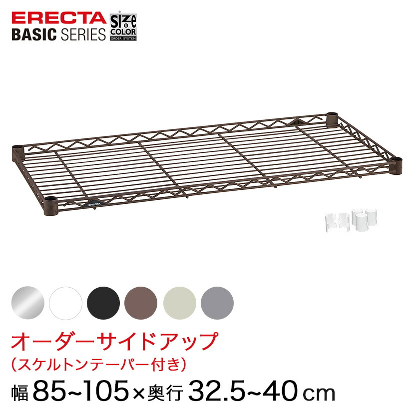 【受注生産】 スチールラック 棚 ラック 業務用 頑丈 メタル ラック シェルフ エレクター ベーシック ワイヤーシェルフ サイズ＆カラーオーダーサイドアップ 幅85～55×奥行32.5～40cm 1枚 6色 BSOU-W0850D0325