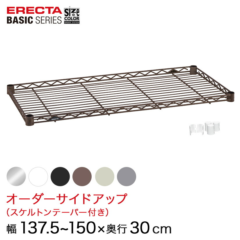 【受注生産】 スチールラック 棚 ラック 業務用 頑丈 メタル ラック シェルフ エレクター ベーシック ワイヤーシェルフ サイズ＆カラーオーダーサイドアップ 幅137.5～150×奥行30cm 1枚 6色 BSOU-W1375D0300