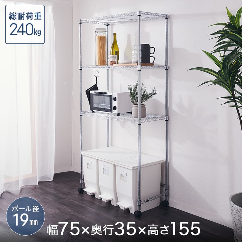 ★ポイント2倍★ キッチンラック レンジ台 レンジラック ゴミ箱 炊飯器 収納棚 ルミナス ラック 送料無料 19mm メタルルミナス 3段 幅75 奥行35 高さ155 キャスター付 メタル セット ゴミ箱上 隙間収納 収納 ELK19-15753-WBT｜フロアーズ