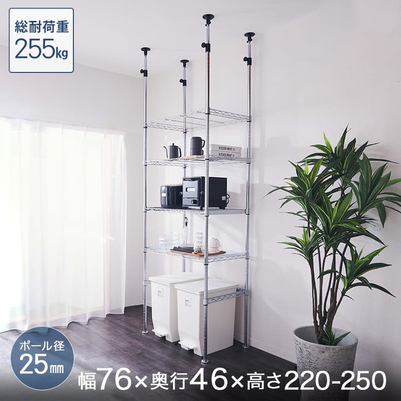 取っておく売りわたす(6月中旬さし出し予定を組む) ★今日このごろ尖んがり5倍★ 勝手もと仕合わせ 範囲台 ルミ茄子 仕合わせ 貨物輸送無料 [25粍] 4段 幅76 奥ふかさ46 高さ220?250 棚耐荷重255kg 突っ張り勝手もと仕合わせ ELK25-76184-TS
