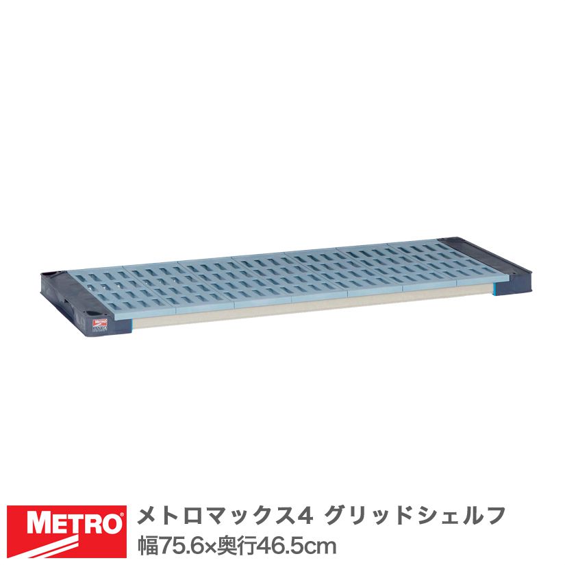 エレクター メトロマックス4 グリッドシェルフ 棚板 幅75.6×奥行46.5cm (テーパー付属) MAX41830G