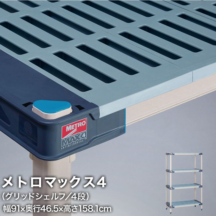 エレクター メトロマックス4 グリッドシェルフ仕様 4段セット 幅91×奥行46.5×高さ158.1cm MAX41836GMX63P4