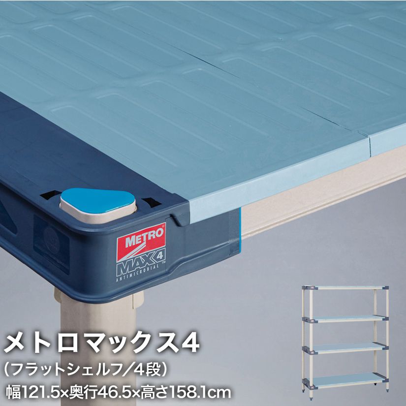 エレクター メトロマックス4 フラットシェルフ仕様 4段セット 幅121.5×奥行46.5×高さ158.1cm MAX41848FMX63P4