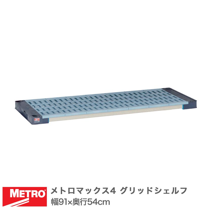 エレクター メトロマックス4 グリッドシェルフ 棚板 幅91×奥行54cm (テーパー付属) MAX42136G