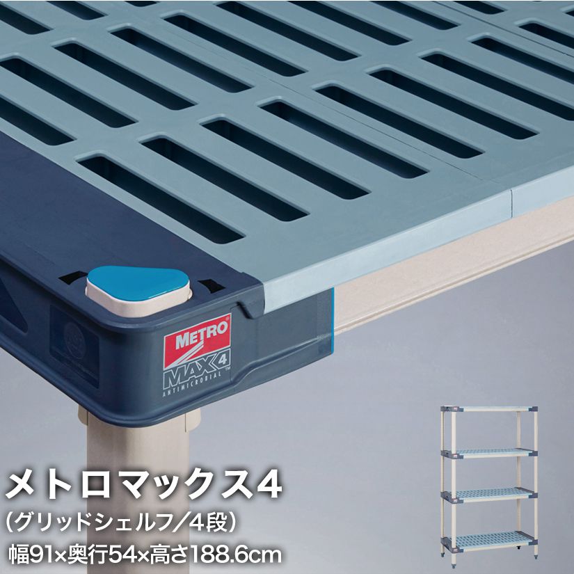 エレクター メトロマックス4 グリッドシェルフ仕様 4段セット 幅91&times;奥行54&times;高さ188.6cm MAX42136GMX74P4｜フロアーズ