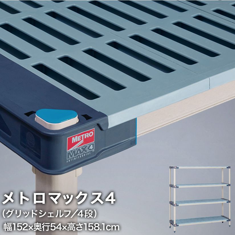 エレクター メトロマックス4 グリッドシェルフ仕様 4段セット 幅152×奥行54×高さ158.1cm MAX42160GMX63P4