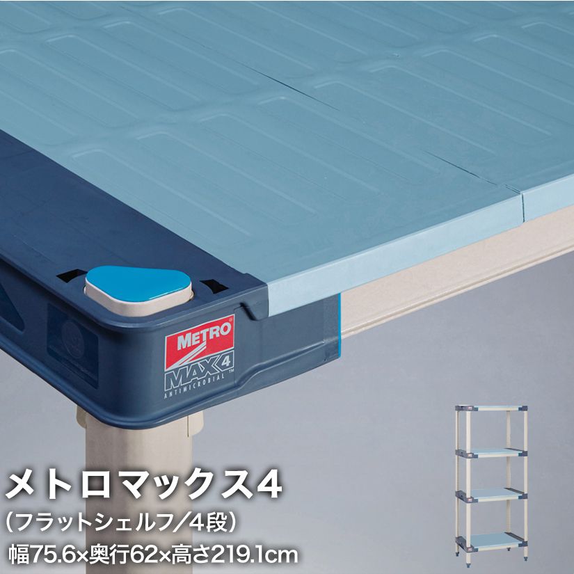 エレクター メトロマックス4 フラットシェルフ仕様 4段セット 幅75.6×奥行62×高さ219.1cm MAX42430FMX86P4