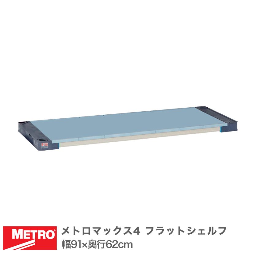 エレクター 地下鉄道マックス4 フラットシェルフ 棚板 幅91×奥ぶかさ62糎 (テーパー属する) MAX42436F