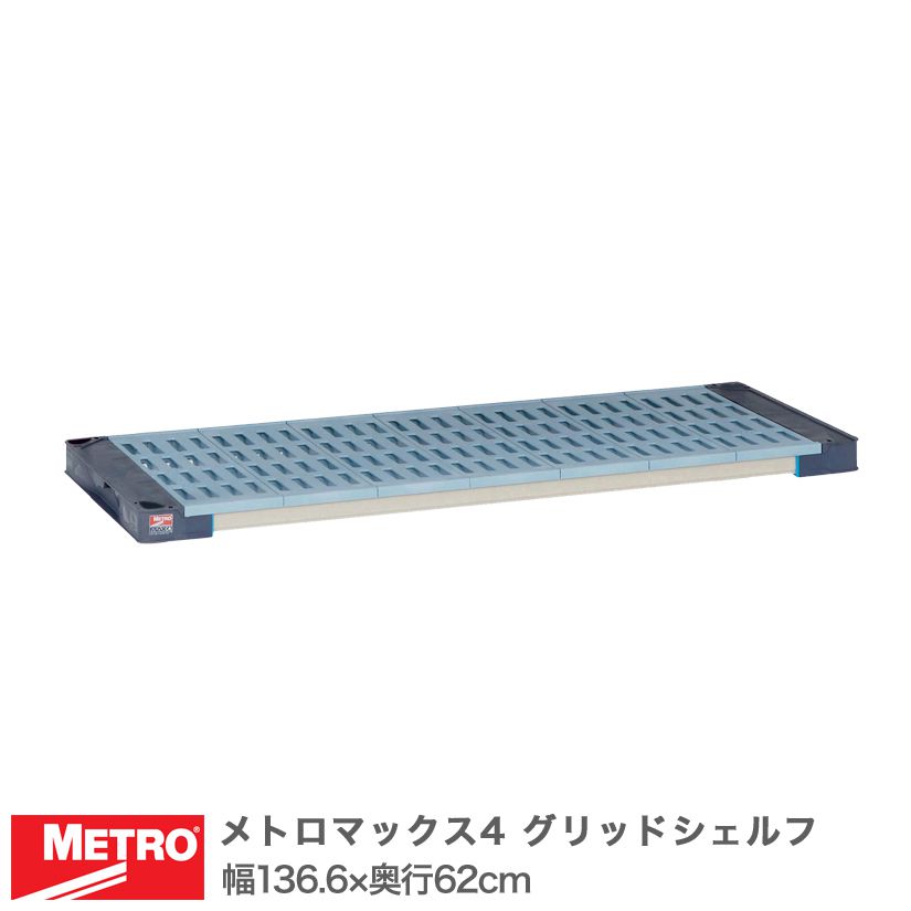 エレクター メトロマックス4 グリッドシェルフ 棚板 幅136.6×奥行62cm (テーパー付属) MAX42454G