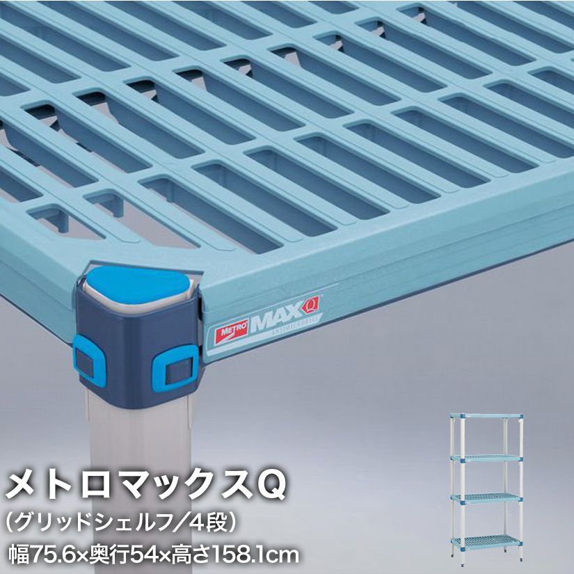 エレクター メトロマックスQ グリッドシェルフ仕様 4段セット 幅75.6×奥行54×高さ158.1cm MQ2130GMQ63PE4