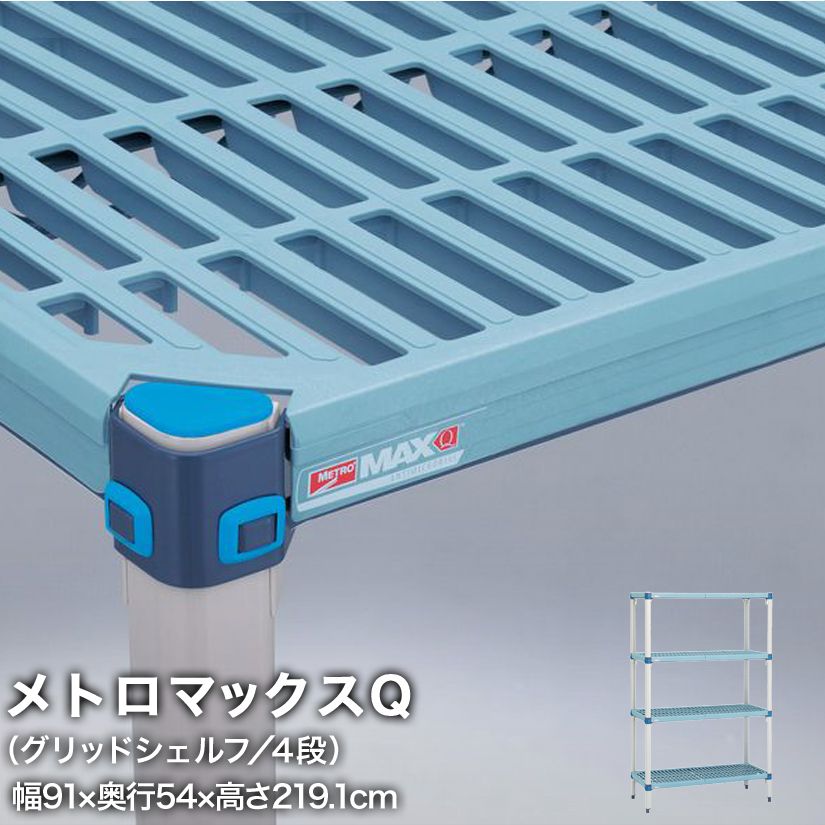 エレクター メトロマックスQ グリッドシェルフ仕様 4段セット 幅91×奥行54×高さ219.1cm MQ2136GMQ86PE4