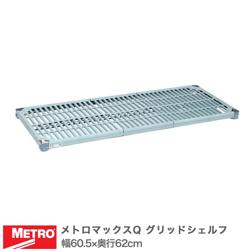 【受注取寄品】エレクター メトロマックスQ グリッドシェルフ 棚板 幅60.5&times;奥行62cm (テーパー付属) MQ2424G｜フロアーズ 15,000円