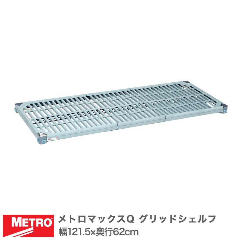 エレクター メトロマックスQ グリッドシェルフ 棚板 幅121.5×奥行62cm (テーパー付属) MQ2448G|フロアーズ