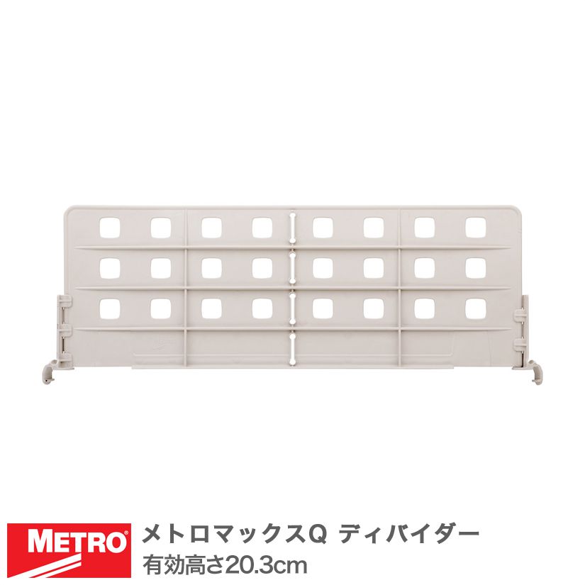 エレクター メトロマックスQ ディバイダー 奥行62cm用 有効高さ20.3cm MQD24-8
