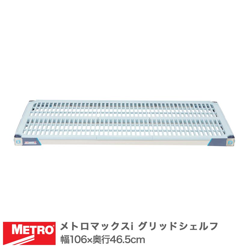 【受注取寄品】エレクター メトロマックスi グリッドシェルフ 棚板 幅56×奥行46.5cm (テーパー付属) MX1842G|フロアーズ
