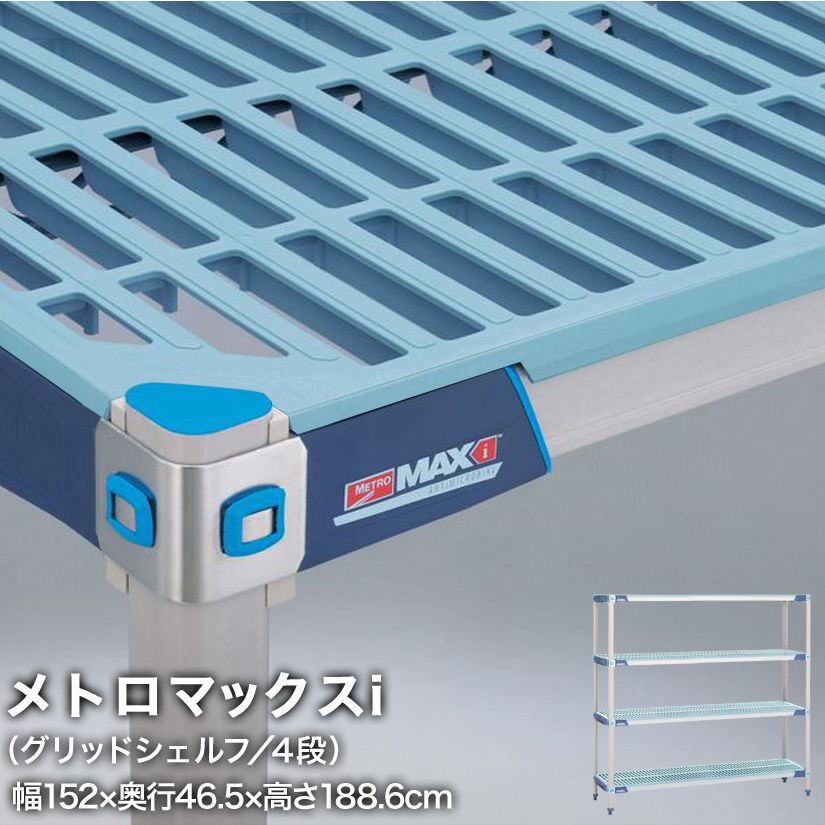 エレクター メトロマックスi グリッドシェルフ仕様 4段セット 幅152×奥行46.5×高さ188.6cm MX1860GMX74P4