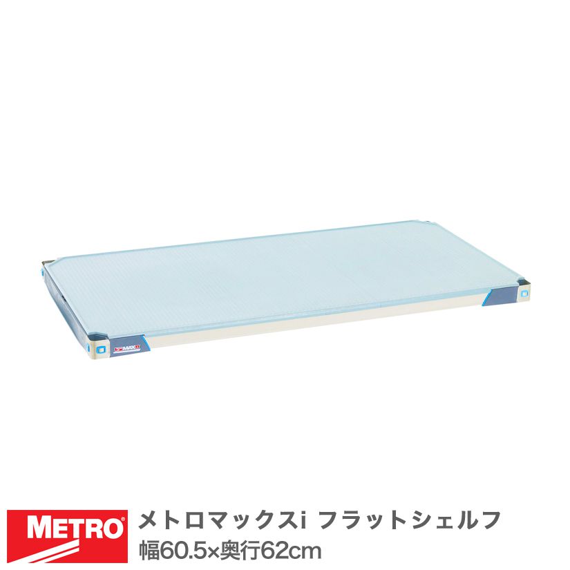 【受注取寄品】エレクター 地下鉄道マックスi フラットシェルフ 棚板 幅60.5×奥ぶかさ62糎 (テーパー属する) MX2424F
