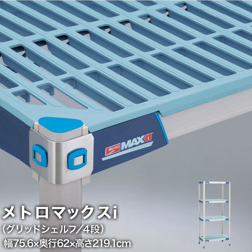 【受注取寄品】エレクター メトロマックスi グリッドシェルフ仕様 4段セット 幅75.6×奥行62×高さ219.1cm MX2430GMX86P4|フロアーズ