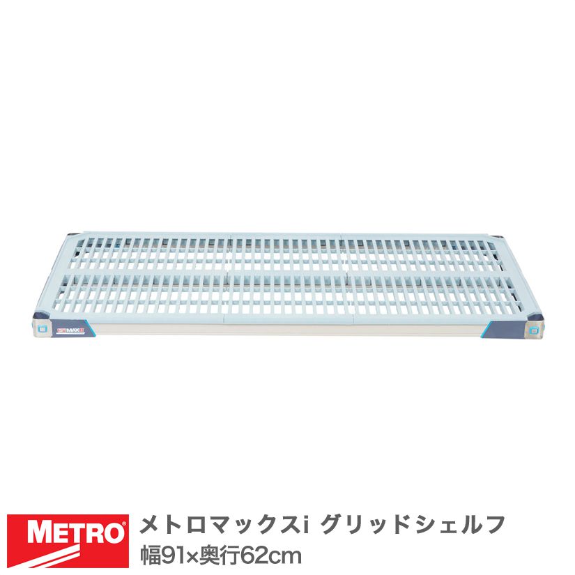 エレクター メトロマックスi グリッドシェルフ 棚板 幅91×奥行62cm (テーパー付属) MX2436G
