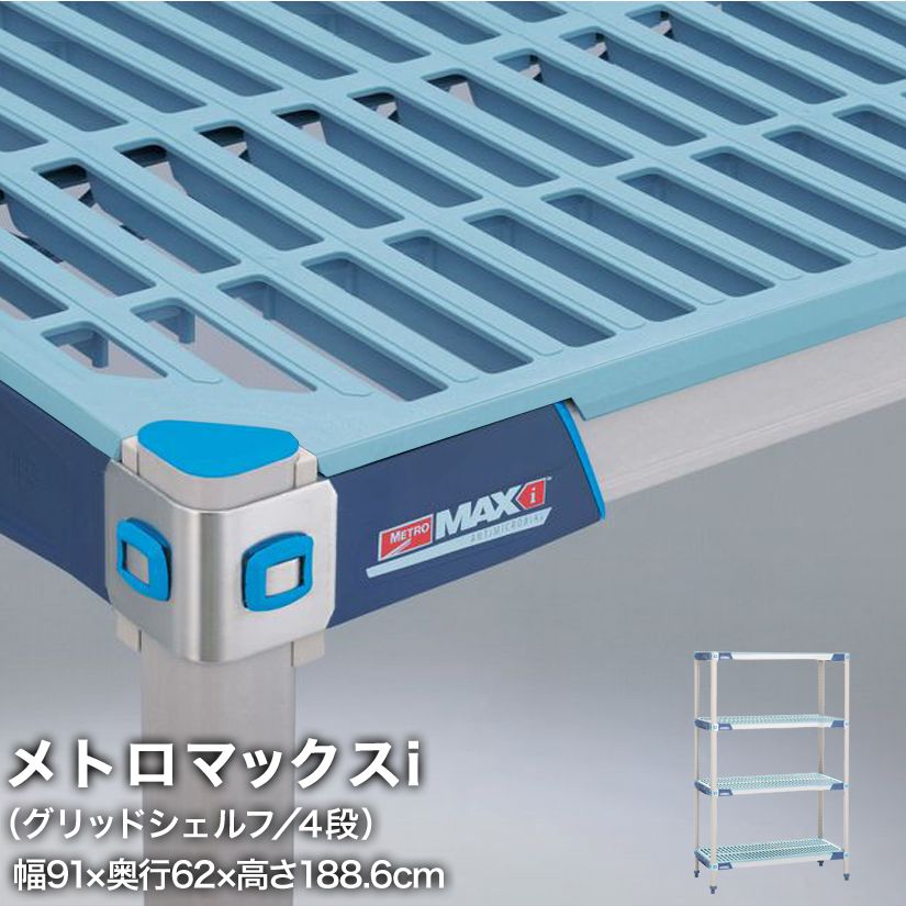 エレクター メトロマックスi グリッドシェルフ仕様 4段セット 幅91×奥行62×高さ188.6cm MX2436GMX74P4|フロアーズ