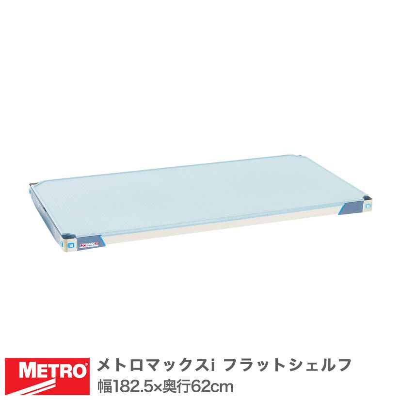 エレクター メトロマックスi フラットシェルフ 棚板 幅182.5×奥行62cm (テーパー付属) MX2472F