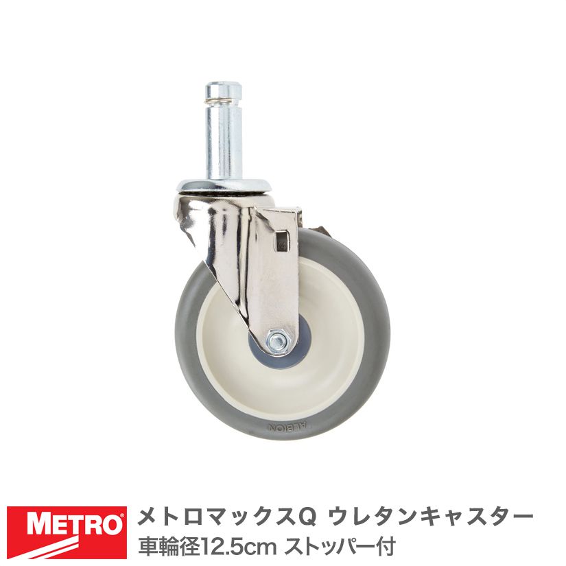 エレクター メトロマックスQ ウレタンキャスター ストッパー付 車輪径12.5cm Q5MPBX